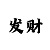 3分快3稳赢投注技巧